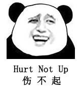 伤不起 Hurt Not Up