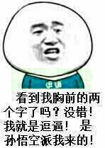 看到我胸前的两个字了吗？没错！我就是逗逼！是猴子孙悟空派我来的