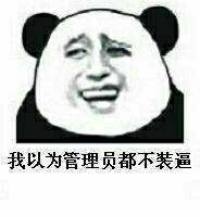 我以为管理员都不装逼