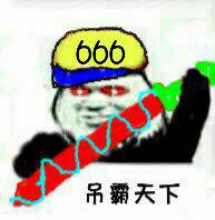 666：屌霸天下