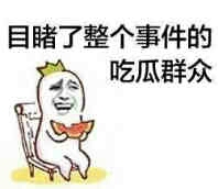 目睹了整个事件的吃瓜群众