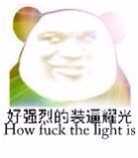 好强烈的装逼耀光How fuck the light is