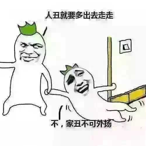 人丑就要多出去走走，不，家丑不可外扬