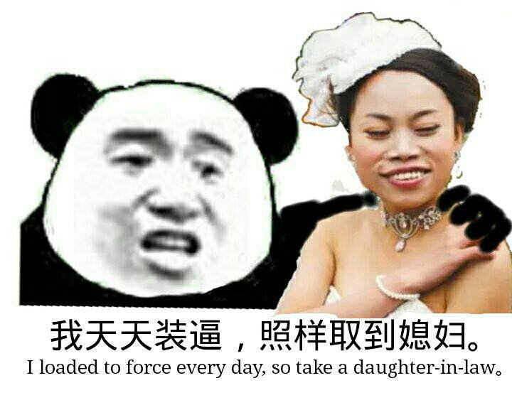 so take a daughter-in -law.凤姐：我天天装逼，照样娶到媳妇 I loaded to force every day