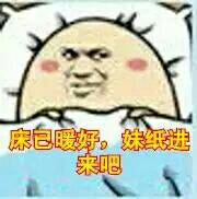 床已暖好，妹纸进来吧