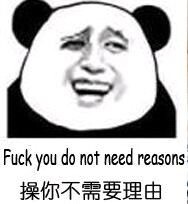 操你不需要理由 fuck you do not need reasons