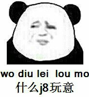 什么JB玩意 wo diu lie luo mo