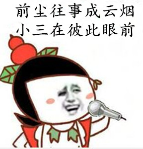 葫芦娃唱歌：前尘往事成云烟，小三在彼此眼前