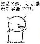 关我X事，我只是出来买酱油的