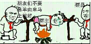 群员把群主绑在火上烤肉吃：朋友们不要急羊肉串马上好