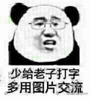 少给老子打字，多用图片交流