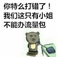 接电话：你特么打错了！我们这只有小姐不能办流量包