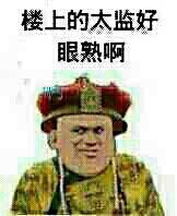 楼上的太监好眼熟啊