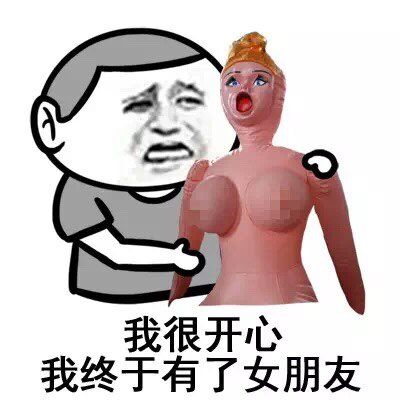 充气娃娃：我很开心，我终于有了女朋友