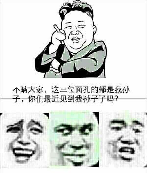 不瞒大家，这三位面孔的都是我孙子，你们最近见到我孙子了吗？