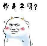 你是羊吗