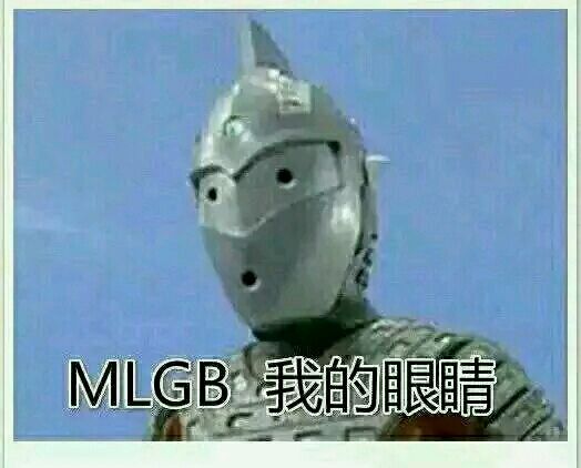 奥特曼：MLGB，我的眼睛