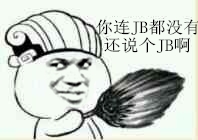 拿着扇子：你连JB都没有，还说个JB啊