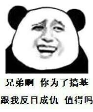 兄弟啊 你为了搞基 跟我反目成仇 值得吗