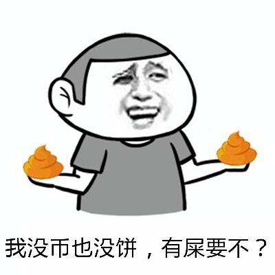 我没币也没饼，有屎要不？