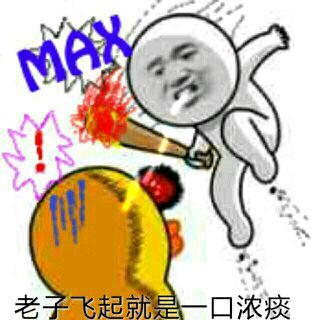 拿棍子打 MAX:老子飞起就是一口浓痰