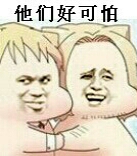 他们好可怕