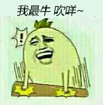 拍桌子：我最牛 吹咩~