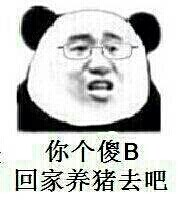 你个傻B 回家养猪去吧 熊猫人系列你个傻B 回家养猪去吧