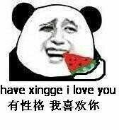 有性格，我喜欢你 have xingge I love you