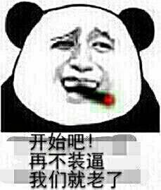 开始吧，再不装逼我们就老了