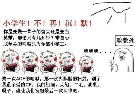 哪怕只有几分钟？来自心底的呐喊只为惊醒小学生。。第一次ACE的呐喊，第一次火麒麟的扫射，别了我亲爱的CF，我的祖国。大熊，二毛，狗剩，嘎子，就让我们发起最后一次冲锋吧。。。请勿模仿！政教处：小学生抱着...