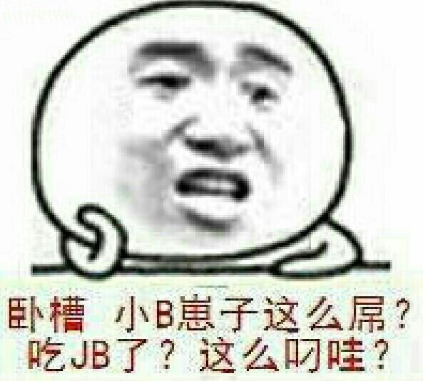 窝糟 小B崽子这么屌吃JB了？这么叼哇