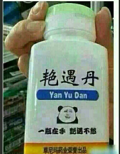 艳遇丹 Yan Yu Dan 一瓶在手艳遇不愁 草尼玛药业荣誉出口