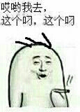 哎呦我去，这个屌，这个叼