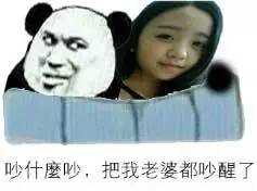 吵什么吵，把我老婆都吵醒了