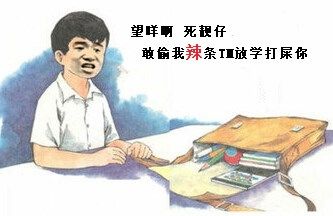 望咩啊 死靓仔 敢偷我辣条我TM放学打屎你