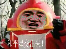 铁甲小宝：和平星交出来