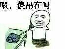 打电话：喂，傻屌在吗