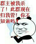 群主被我杀了 此群现在归我管 你不知道吗