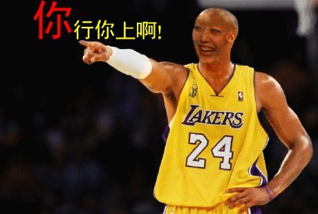 NBA香菜版笑：你行你上啊