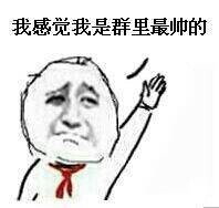 我感觉我是群里最帅的