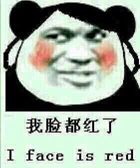 我脸都红了 i face is red我脸都红了 i face is red