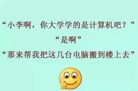 小李啊，你大学学的是计算机吧？是啊。那来帮我把这几台电脑搬到楼上去