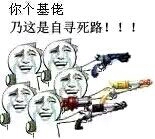 你个基佬乃是自寻死路