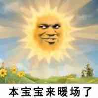 太阳：本宝宝来暖场了