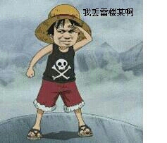 路飞小时候：我丢雷楼某啊