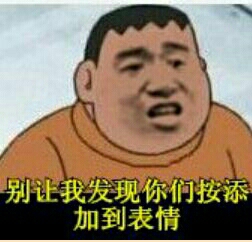 哆啦A梦：胖虎 别让我发现你们在按添加到表情