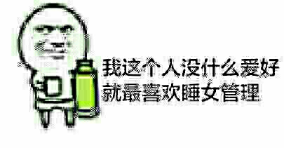 喝水：我这个人没什么爱好，就最喜欢睡女管理