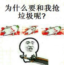 为什么要和我抢垃圾呢？