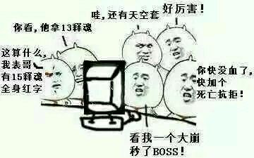 你快没血了快加个死亡抗拒 这算什么我表哥有15释魂 全身红字小学生电脑前DNF：你看他拿13释魂 还有天空套 看我一大崩秒了BOO
